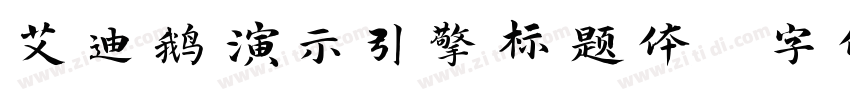 艾迪鹅演示引擎标题体 字体字体转换